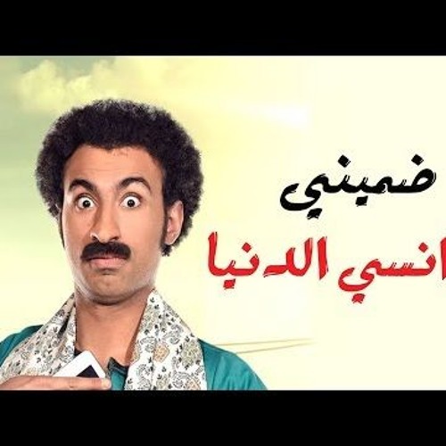 مهرجان 2018 مهرجان ضمينى وانسي الدنيا | محمد زيزو - تيم ادينى رمضان | مهرجانات 2018