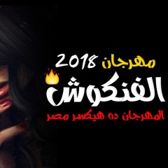 مهرجان الفنكوش 2018