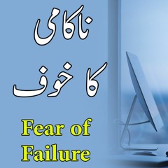 Nakaami Ka khoof | Fear of failure Motivational speech in urdu