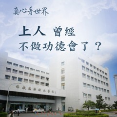 真心看世界20180411【 上人 曾經不做功德會了?】