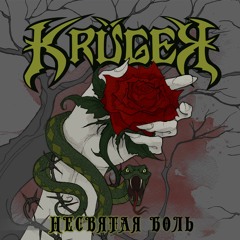 Kruger - Яд В Сердце