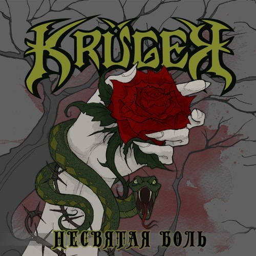 Kruger - Несвятая Боль