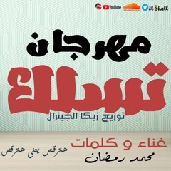 مهرجان تسلك غناء محمد رمضان توزيع زيكا الجينرال هترقص ياعني هترقص تيم اهل الطرب 2018