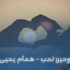 وحين نحب - همام يحيى