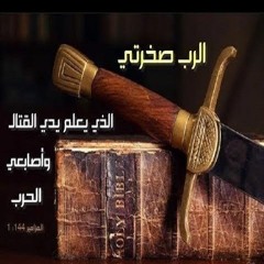 144 ترنيمة جديدة ارنم لالهي المزمور المائة و الرابع و الاربعون مبارك الرب صخرتي مزمور