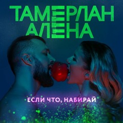 TamerlanAlena - Если Что, Набирай