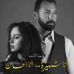 اغنية مسلسل انا شهيرة انا الخاين - ياسمين علي و محمد نور