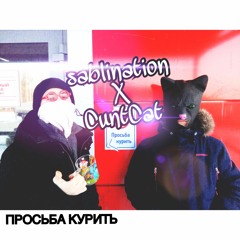 Просьба Курить