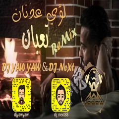 ريمكس تعبان - لؤي عدنان - دي جي ياو ياو - DJ YAW YAW & DJ NEXT