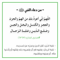 ....شرح دعاء اللهم إني أعوذ بك من الهم والحزن