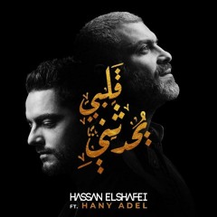 حسن الشافعي مع هاني عادل - قلبي يحدثنيHassan El Shafei Ft. Hany Adel - Qalby Yohadethony