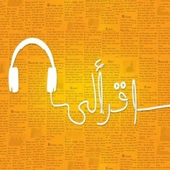 اقرألي .. جزء من رواية اللص والكلاب .. وساحر الصحراء