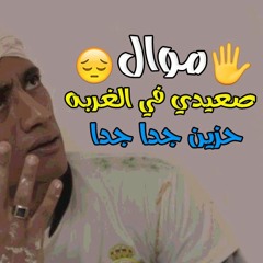 موال حزين اوي كلام يقطع القلب 2018