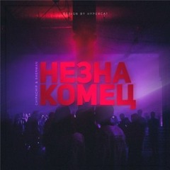 ChipaChip x Sherman – Незнакомец