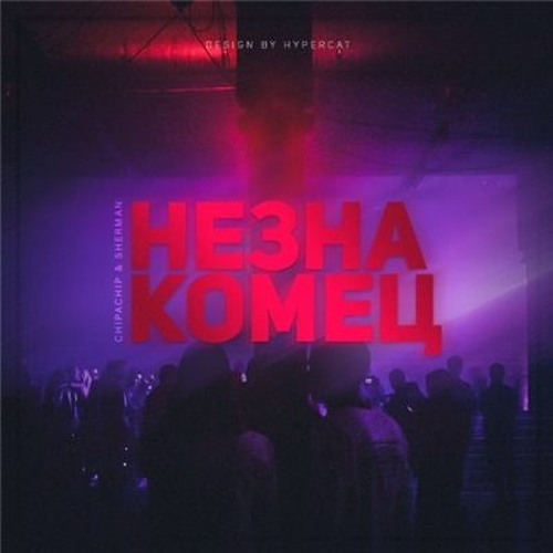 ChipaChip x Sherman – Незнакомец