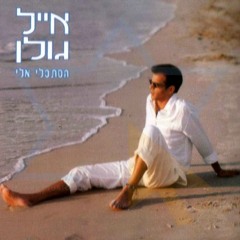 שושנת ספרד - אייל גולן