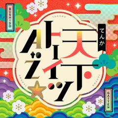 天下トーイツ A to Z☆