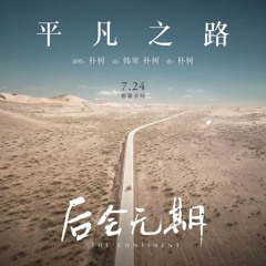Con Đường Bình Phàm - 平凡之路  LIVE - EXCUSE ME Band