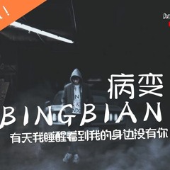 BINGBIAN - 病變 ( Lesion )