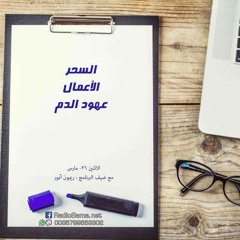 السحر ، الأعمال ، العرافة  | مذكرات شيطان تائب