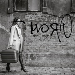 2. Тарас Гаврик - ХСХ (#МояО)