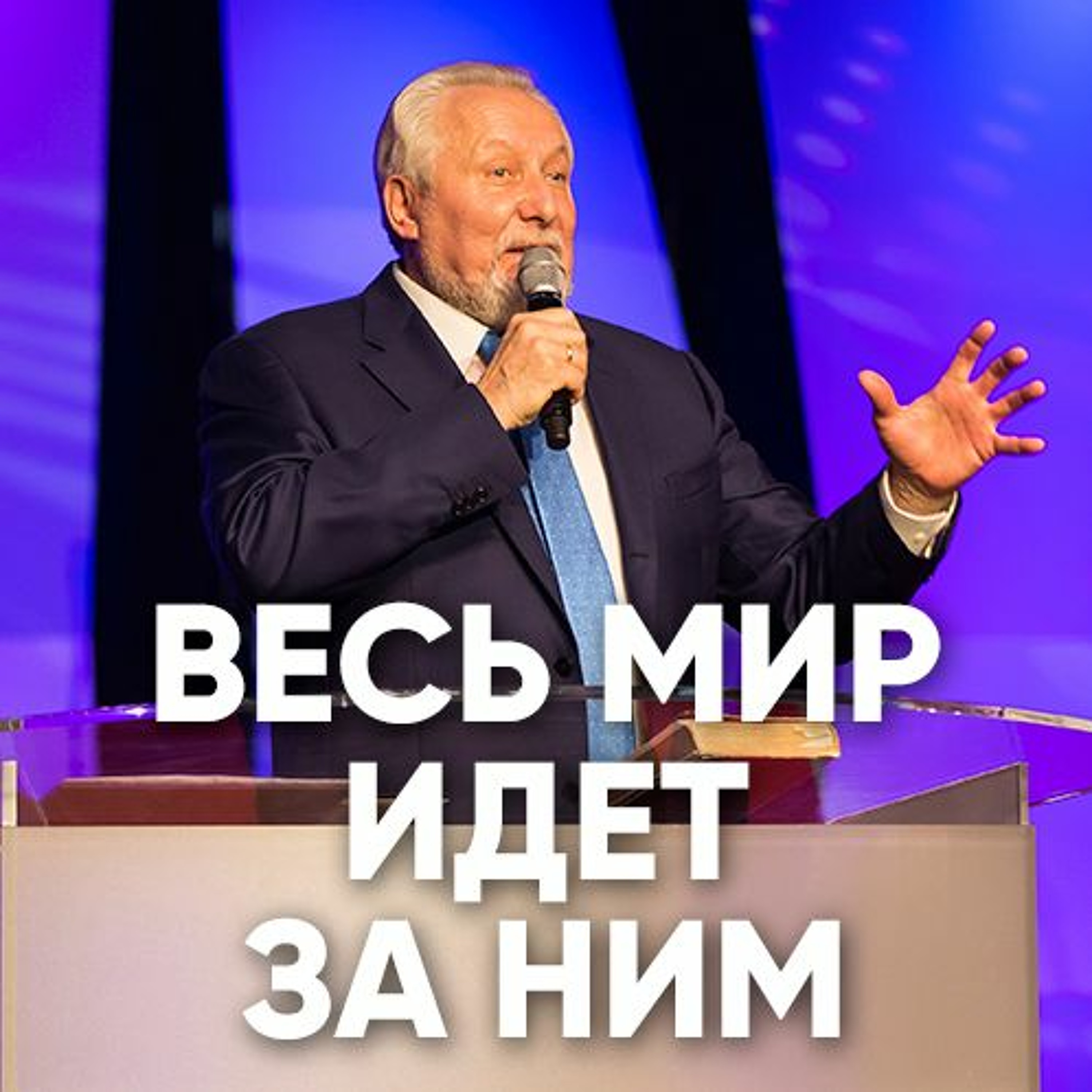 Весь мир идет за Ним - 1 апреля 2018 - Сергей Ряховский episode artwork