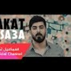 تكات الساعة - اسماعيل تمر || Takat Al Sa3a - Ismael 2018