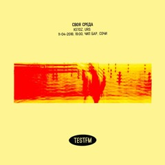 TESTFM x СВОЯ СРЕДА w/ KETOZ, URS 11/04/2018
