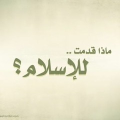 وما مدى انتماءك لدينك الإسلام ؟ ماذا قدمت لدينك ؟