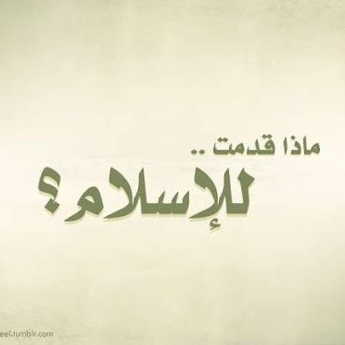 وما مدى انتماءك لدينك الإسلام ؟ ماذا قدمت لدينك ؟