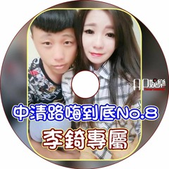 ㊣Ap娛樂 - 中清路嗨到底No.8 (李錡專屬)