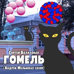 Сяргей Балахонаў - Гомель (Андрэй Мельнікаў cover)