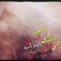 المزمور المائة و الثالث عشر ١١٣ سبحوا الرب ايها الفتيان مزمور 113 هللوا يا عبيد الرب