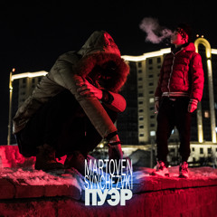 martoven X SVNCHEZVKI - Пуэр