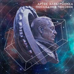 Последний Человек