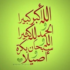 نوستالجيا الله أكبر كبيرا والحمد لله كثيرا تهنئة تكبيرات العيد