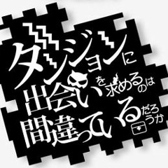 分島花音 REUNION 音源試聴 | Is It Wrong To Pick Up Girls In a Dungeon? | Danmemo