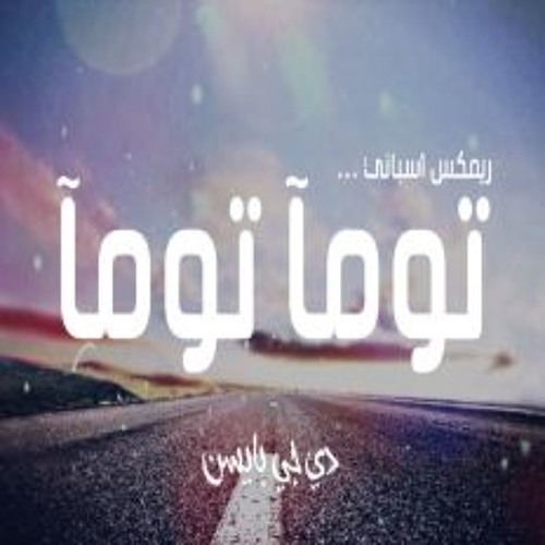 NEW REMIX BY DJ-BISON Edit ريمكس اسباني توما توما 2018 النسخة الثانية