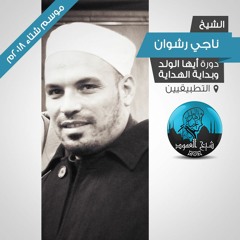 م03 - تزكية أيها الولد - الفوئد الثمانية ، وغاية العلم