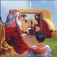 المزمور المائة و الثاني و العشرون 122  فرحت بالقائلين لي الى بيت الرب نذهب مزمور  ١٢٢