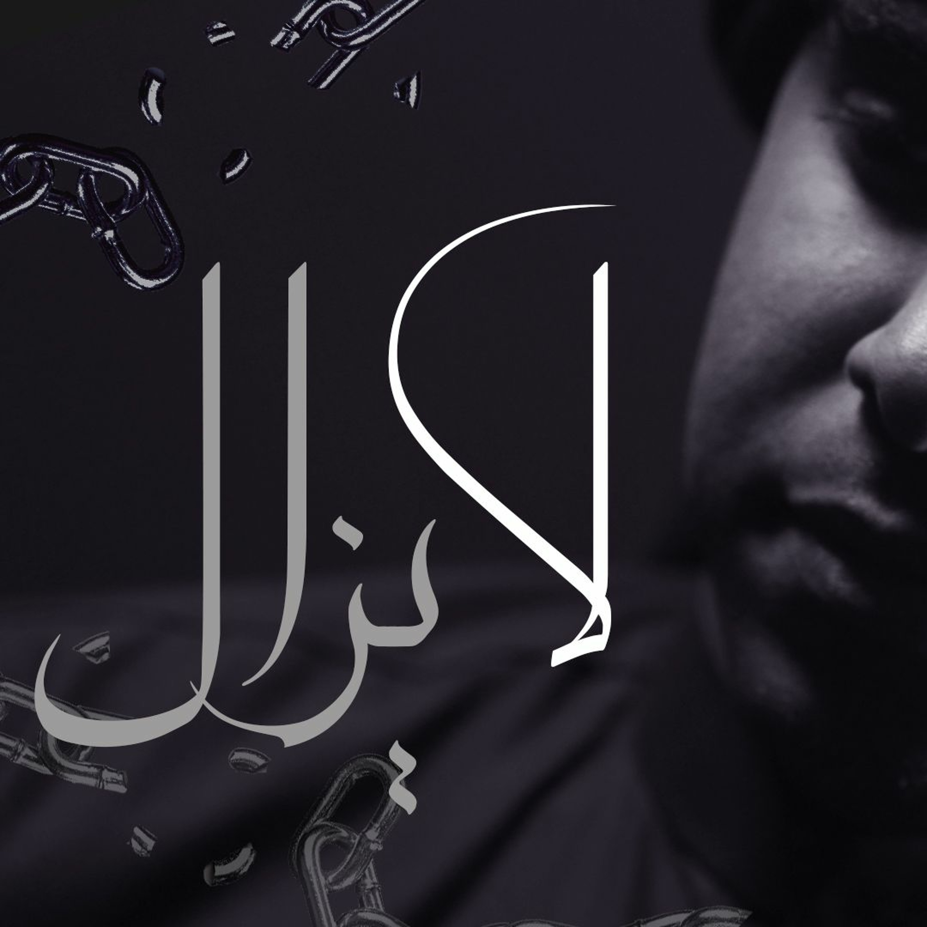 لا يزال - الحاج محمد الحجيرات episode artwork