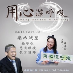 用心深呼吸 15【楊贊弘】