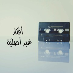 خرافة الأفكار الأصلية
