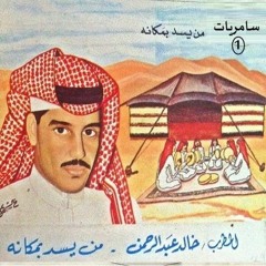 خالد عبدالرحمن - من يسد بمكانه
