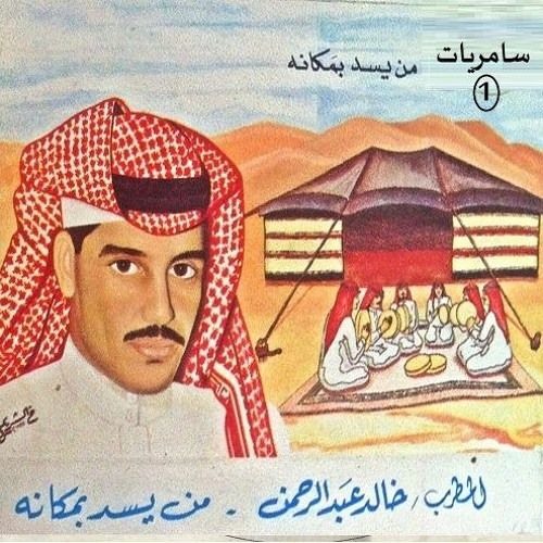 خالد عبدالرحمن - من يسد بمكانه
