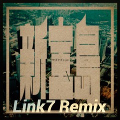 新宝島(Link7 Remix)