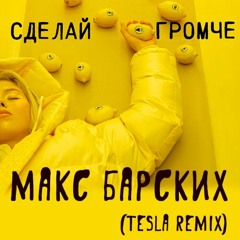 Макс Барских - Сделай Громче (Tesla remix)