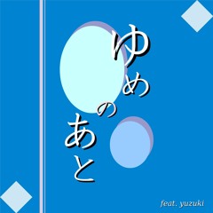 ゆめのあと (feat. yuzuki)