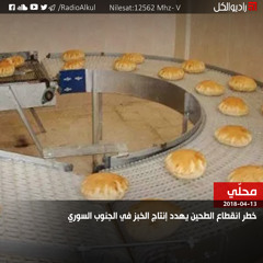 خطر انقطاع الطحين يهدد إنتاج الخبز في الجنوب السوري