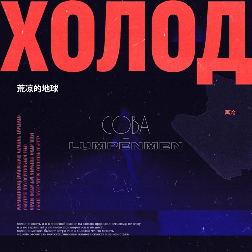 Сова — Холод (single, 2018)